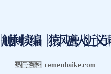 觚剩续编·猿风鹰火近义词是什么意思的图片